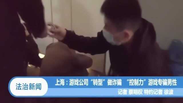 游戏公司“转型”做诈骗,“控制力”游戏,专骗男性?