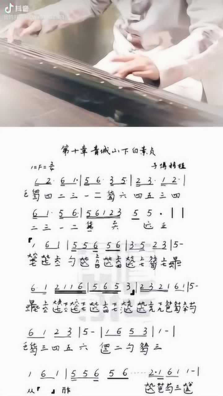 《青城山下白素贞》古琴版,给大家供上琴谱!_腾讯视频