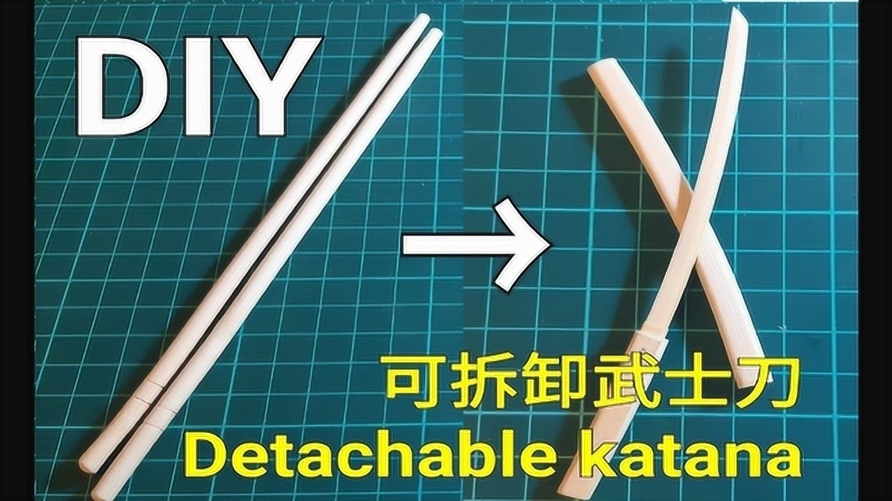 用筷子制作可拆卸武士刀简单炫酷看完你也可以做一把