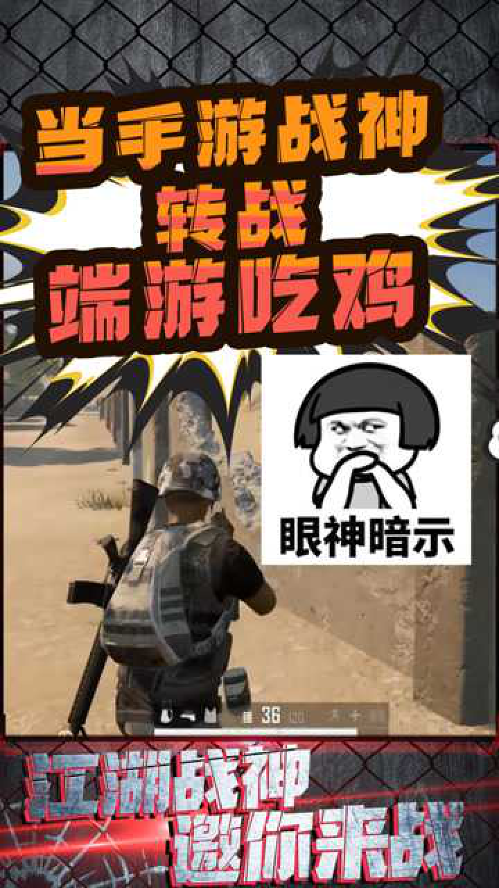 绝地求生手游吃鸡战神首战端游冷宴华新晋舔包达人