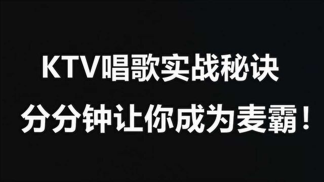 KTV唱歌实战秘诀,学会让你分分钟成为KTV麦霸小能手!