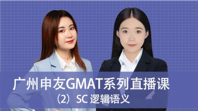 GMAT SC 逻辑语义解析和真题演练Sofia老师