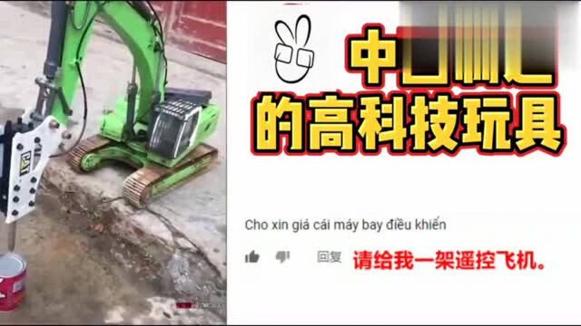 中国制造的黑科技玩具,我一个国人也没见过,老外看了都想要