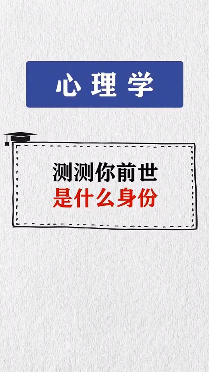 测一下自己前世是什么身份吧