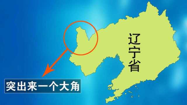 辽宁地图突出来一个大角,这是如何形成的?根本原因是什么?