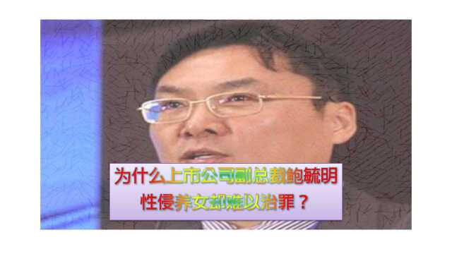 起底首席法务官鲍毓明,为什么性侵养女却难以治罪?