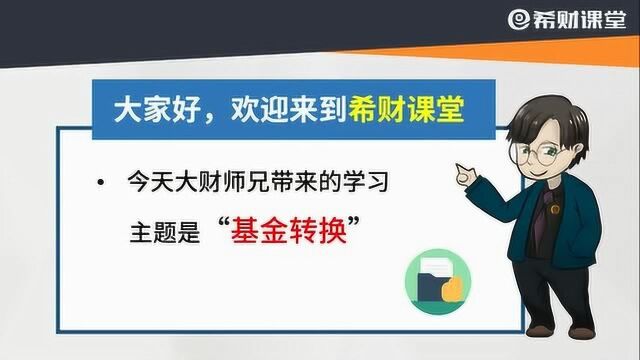 不看好手中基金想换一只?巧用这一方法,无需赎回一步搞定!