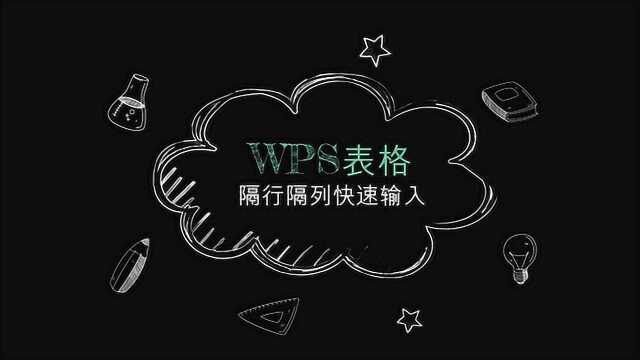 WPS表格隔行隔列快速输入