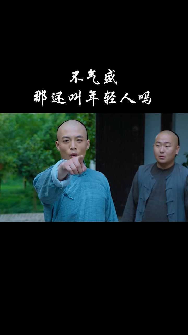 不气盛那还叫年轻人吗
