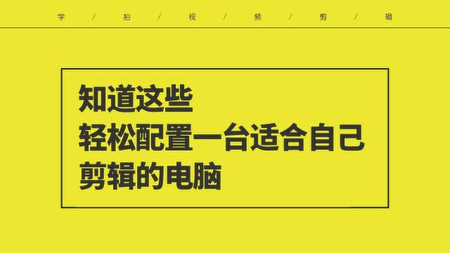 PR剪辑影片,需要什么配置的电脑?教你配置一台适合自己的电脑