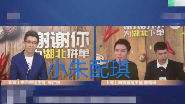 “小朱配琦”组合段子手朱广泉人间唢呐李佳琦直播卖货,别说了.我买!