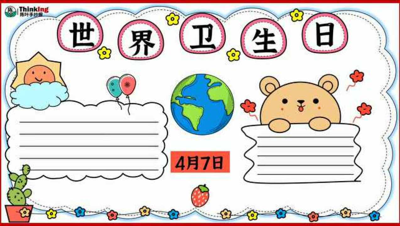 简单漂亮的世界卫生日主题手抄报