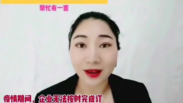 疫情期间,企业无法按时完成订单,是否可主张属于不可抗力?