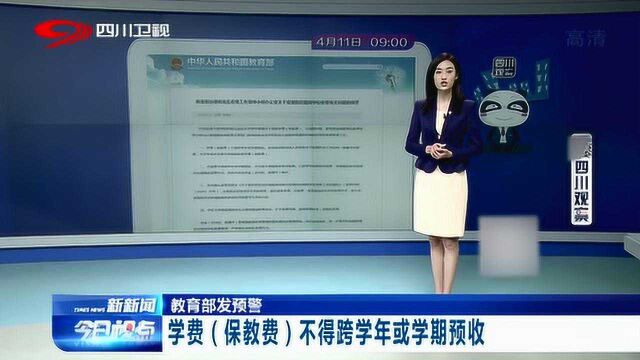 教育部发布新通知!学校学费(保教费)不得跨学年或学期预收