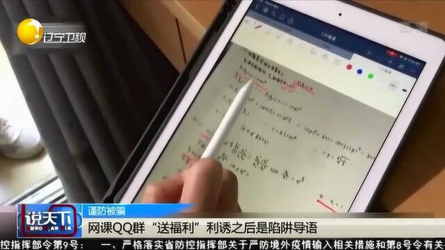 网课QQ群“送福利” 利诱之后是陷阱导语