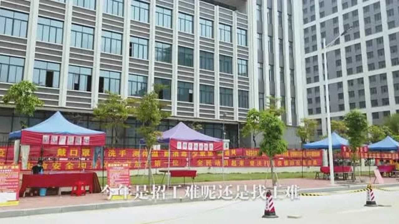 复工后东莞大量招聘,应聘者却寥寥无几,是什么原因导致招工难?腾讯视频}