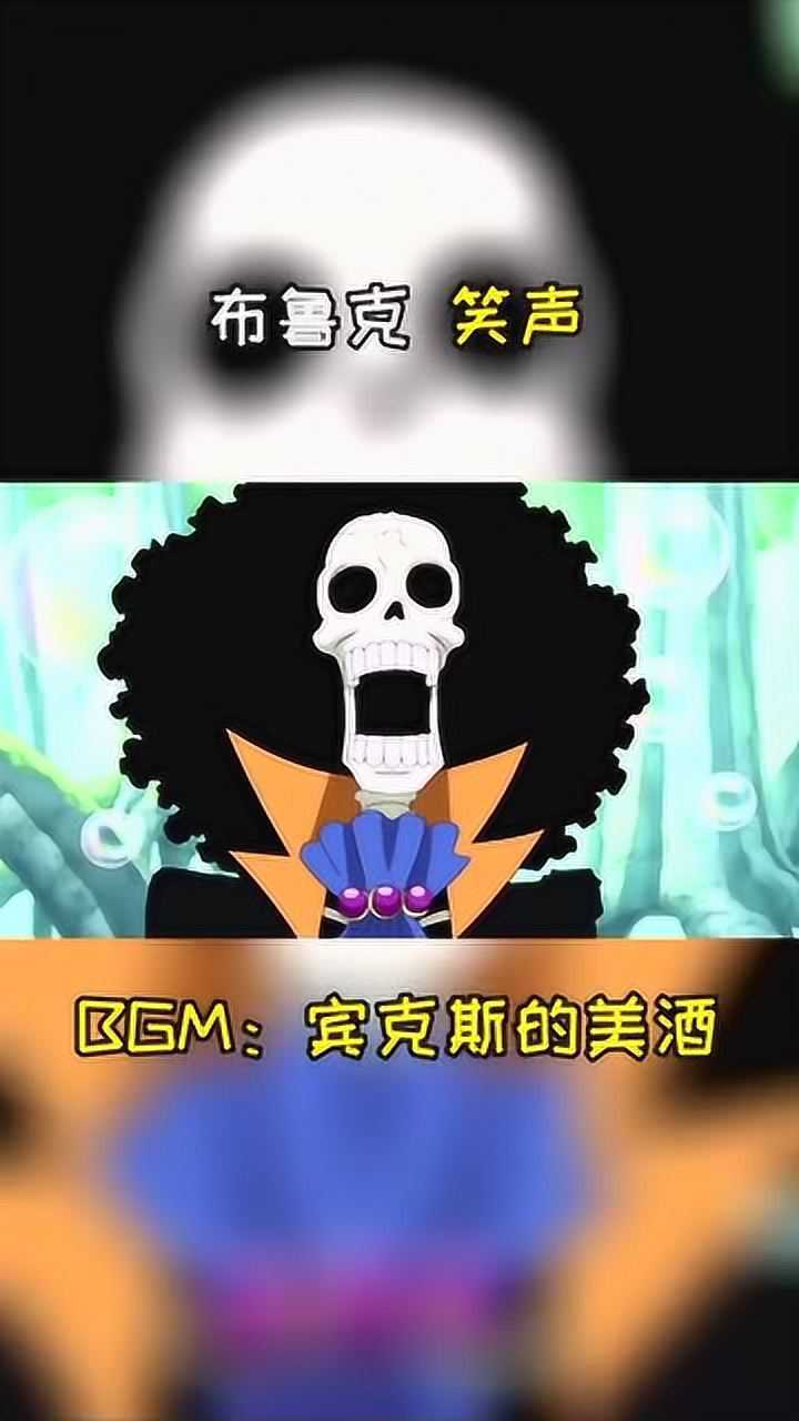 海贼王你们要的布鲁克笑声