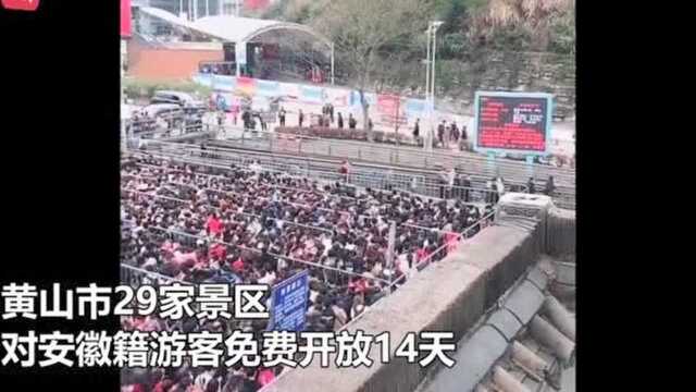 黄山免门票游客暴涨,周边住宿价格普遍涨3倍 商家:仅清明涨价