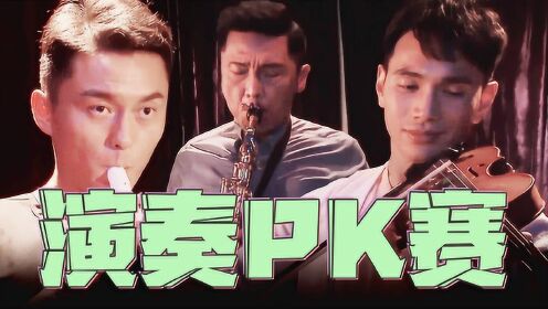 《机场特警》演奏PK大赛开启！前方笑Skr人！