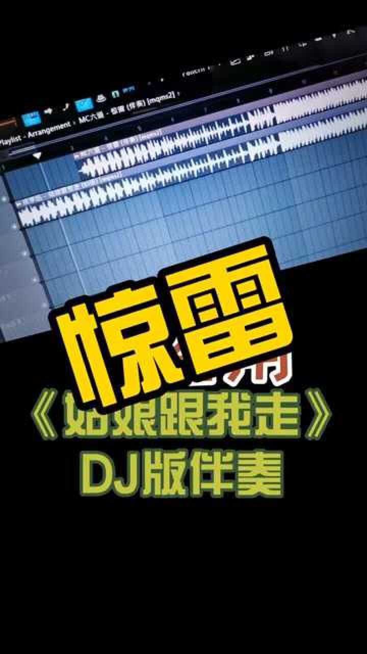 惊雷(DJ版)图片