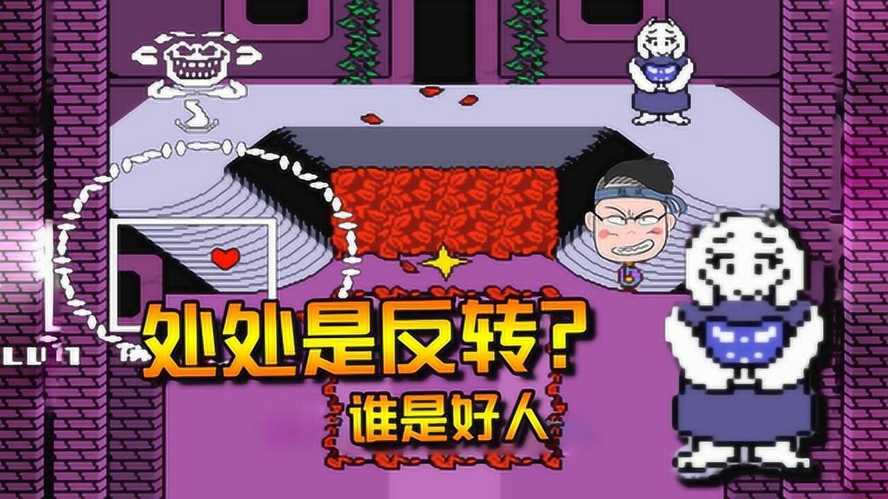 《传说之下》游戏合集_《传说之下》游戏合集_我就耍一哈：传说之下新手NPC想灭我？这个小花和羊妈感觉不简单_高清1080P在线观看平台_腾讯视频