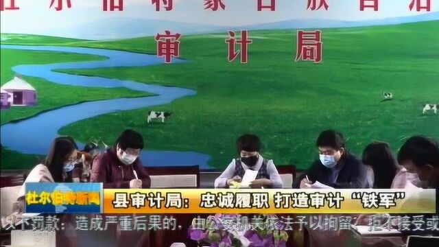 县审计局:忠诚履职打造审计“铁军”