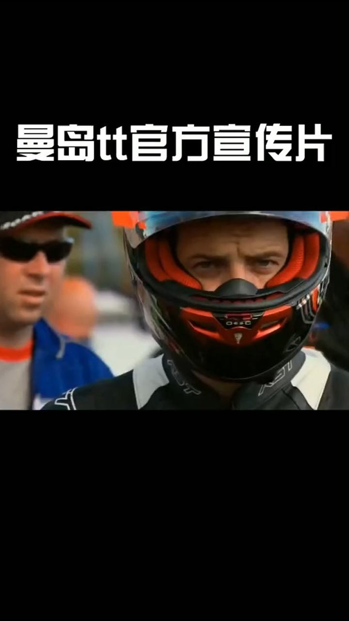 曼岛tt官方宣传片