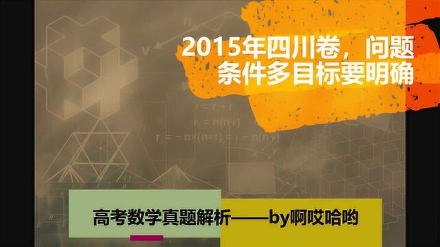 2015年高考数学四川卷,选择题条件多明确目标是关键