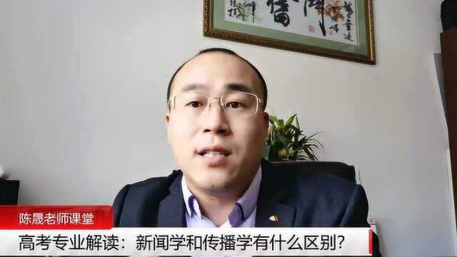 高考专业:新闻学和传播学之间有什么区别?侧重点各是怎样?