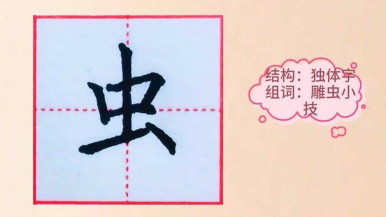 硬笔楷书单字示范,"虫"的写法,轻轻松松写好汉字