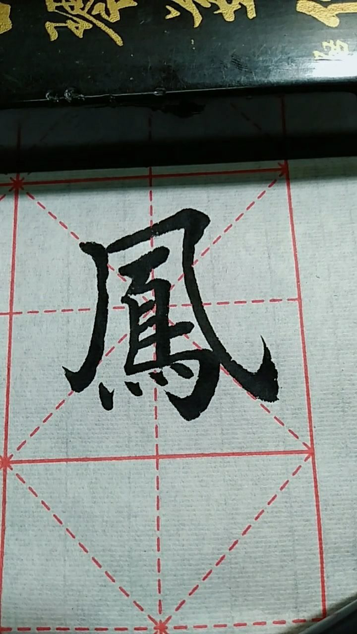 凤字欧体楷书练习加油
