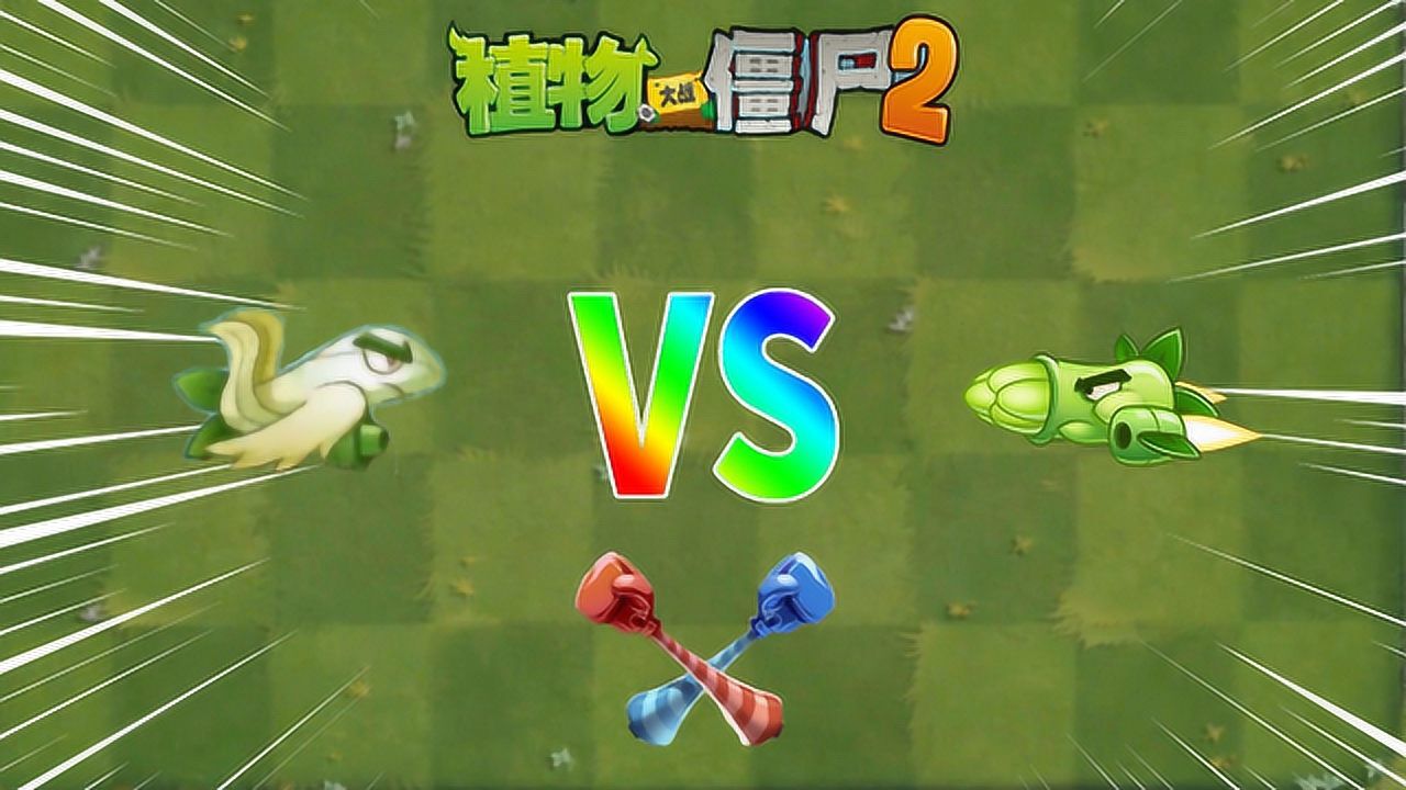 pvz2超z 白鹭花战机vs芦笋战机