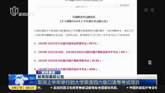 取消上半年举行的大学英语四六级口语等考试项目