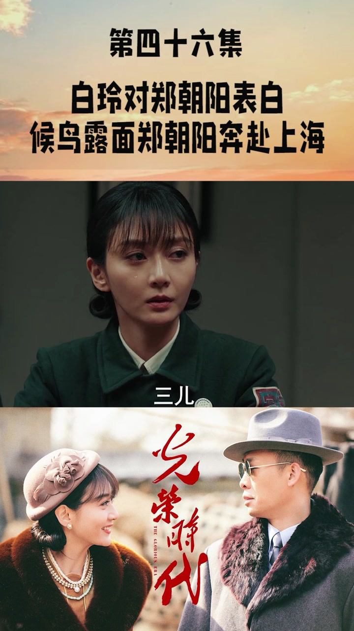 光荣时代四十六:白玲对郑朝阳表白,候鸟露面,郑朝阳奔赴上海#电视剧