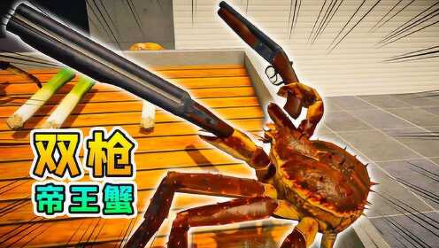 螃蟹大战17:小浪vs双枪帝王蟹,敌方火力很猛_高清1080p在线观看平台