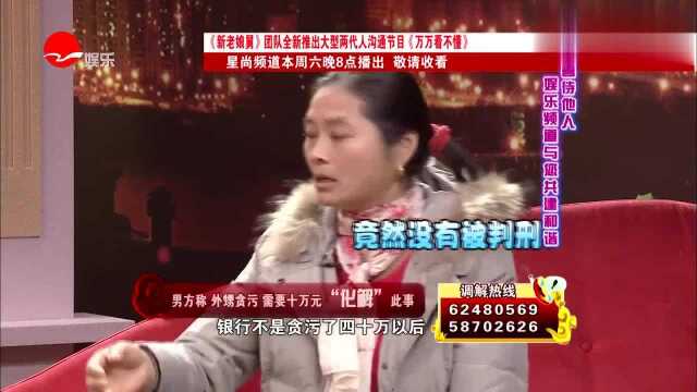 妻子爆料外甥在银行贪污40万,妹妹向自己借3万只为保外甥平安?