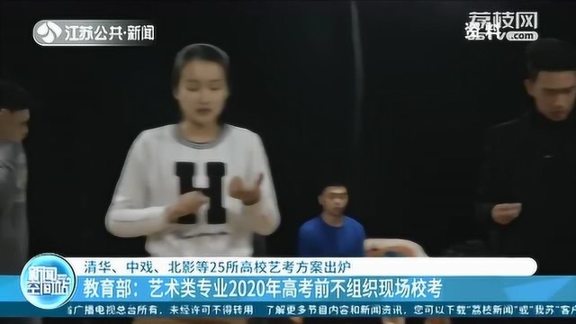 高考后组织考试!清华、中戏、北影等25所高校艺考方案出炉