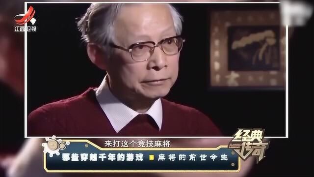 麻将的前世今生1:麻将深入各家各户,而它的来源则是知之甚少