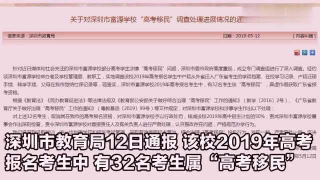 深圳富源学校“高考移民”最近进展:32名考生被取消报名资格