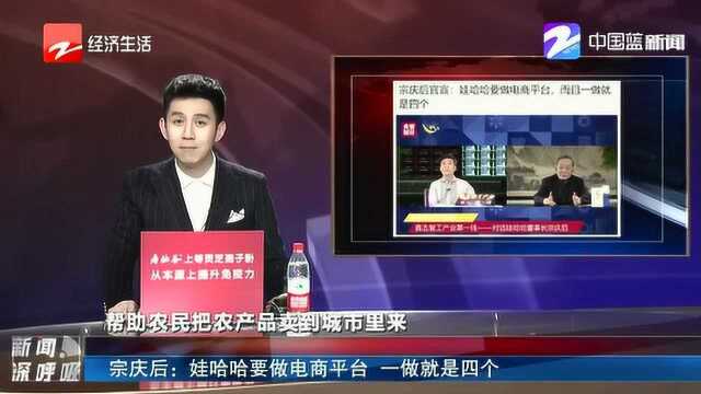 宗庆后:娃哈哈要做电商平台 一做就是四个