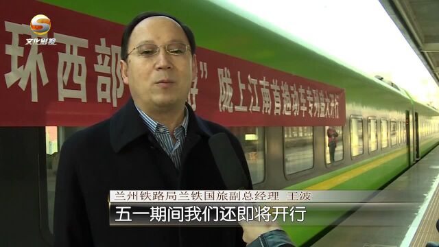 甘肃首趟省内游旅游专列开进陇南