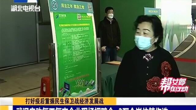 武汉启动复工复产企业现场招聘会 3万个岗位等你选