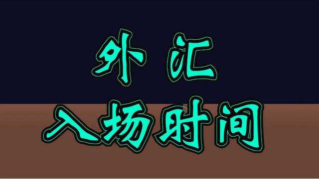 期货外汇买卖点精准入场时间 期货交易法则判断买卖趋势