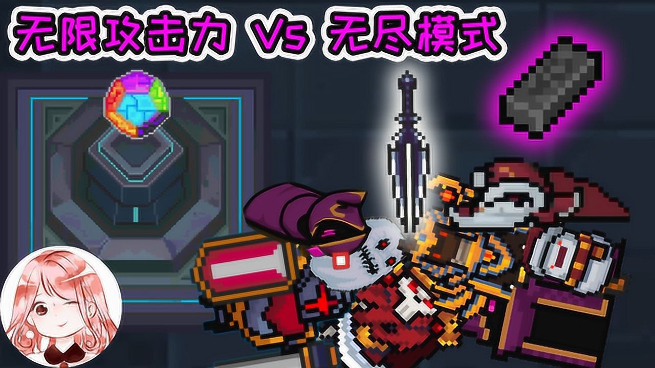 元气骑士无限攻击力vs无尽模式boss你想把我们杀干净
