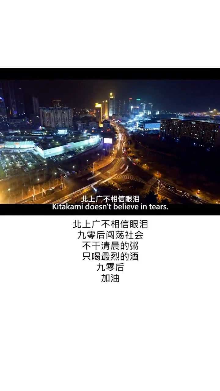 北上广不相信眼泪九零后闯荡社会不干清晨的粥只喝最烈的酒九零后加油