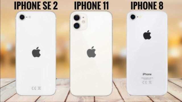 iPhone SE2、iPhone 11、iPhone 8参数对比