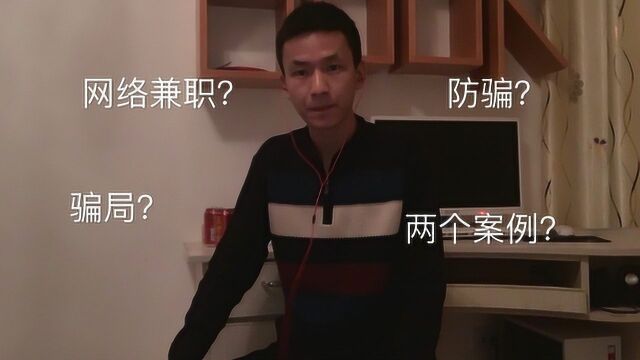 骗术层出不穷,挑选网络兼职需谨慎啊