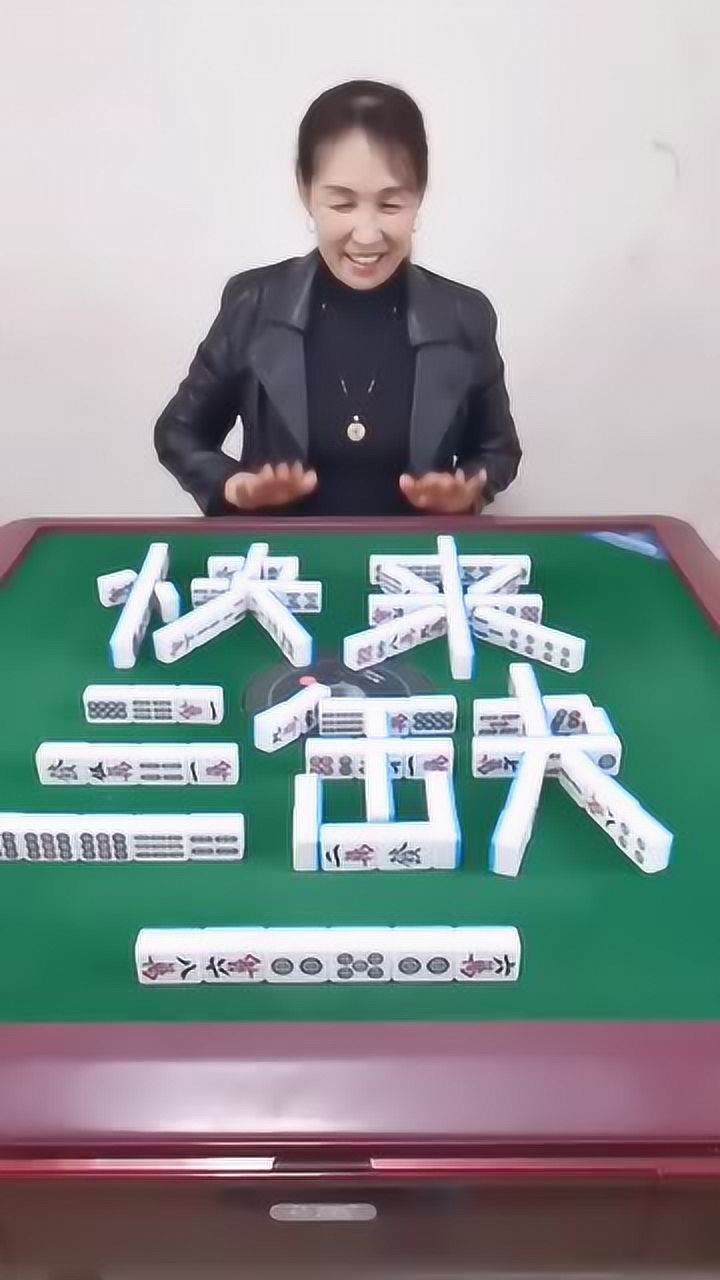 下午三缺一打麻将玩玩还是挺好的