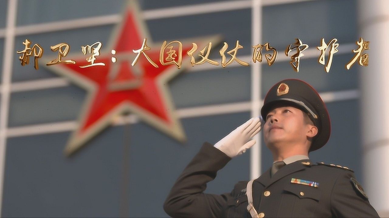 郝卫坚:大国仪仗的守护者