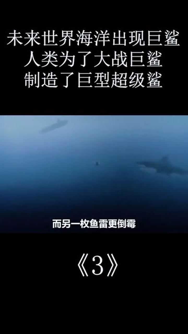 超级鲨大战机器鲨03